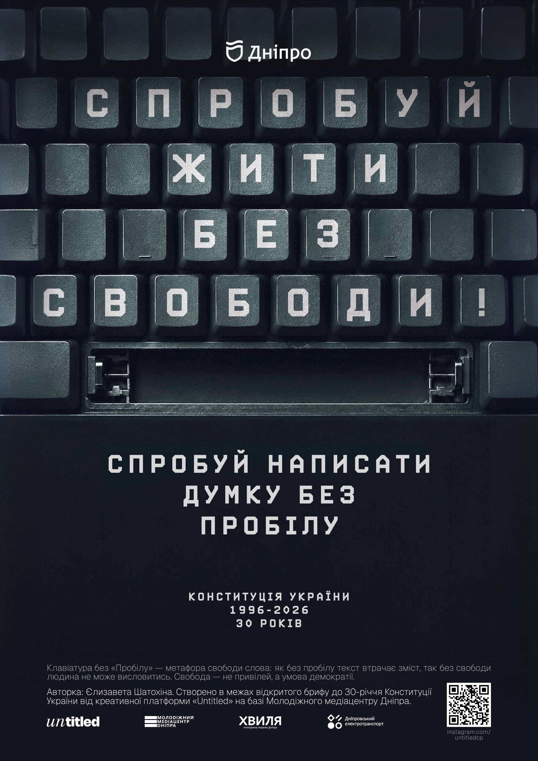 «Спробуй жити без свободи»